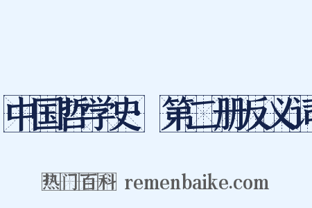 中国哲学史·第二册反义词是什么意思的图片